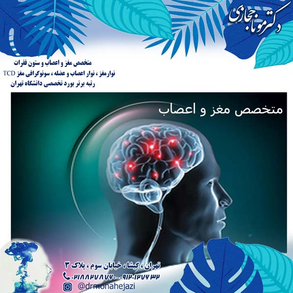 متخصص مغز و اعصاب