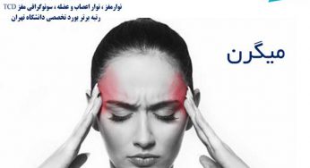 میگرن چیست ؟ علائم و درمان آن