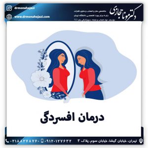 درمان افسردگی - دکتر مونا حجازی