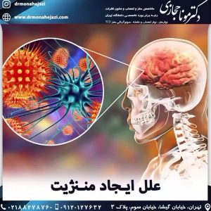درمان مننژیت - دکتر مونا حجازی