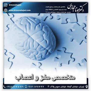 متخصص مغز و اعصاب - دکتر مونا حجازی