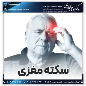 سکته مغزی - دکتر مونا حجازی