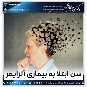 تشخیص و درمان آلزایمر - دکتر مونا حجازی