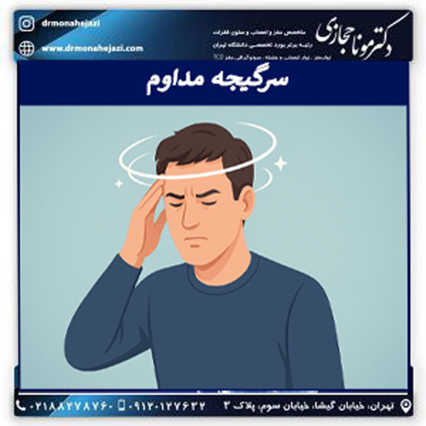 سرگیجه های مداوم