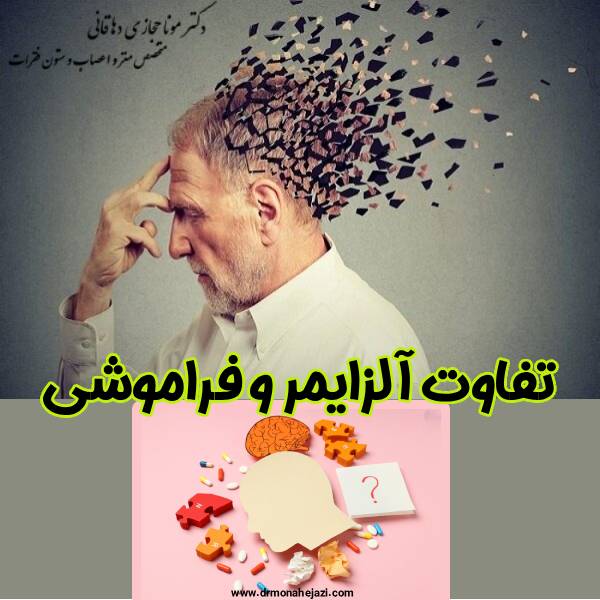تفاوت آلزایمر با فراموشی - دکتر مونا حجازی